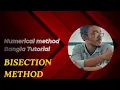 Numerical Method Bangla Tutorial 5 Bisection Method
