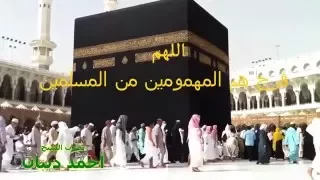 اللهم فرج هم المهمومين من المسلمين دعاء بصوت الشيخ أحمد ديبان دندنها