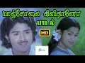 Download Lagu மாஞ்சோலை கிளிதானோ மான்தானோ வேப்பந்தோப்பு குயிலும் || Manjolai Kili || Love Duet H D Song