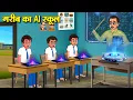 Download Lagu गरीब का AI स्कूल | Hindi Kahaniya | Moral Stories | Bedtime Stories | Story In Hindi