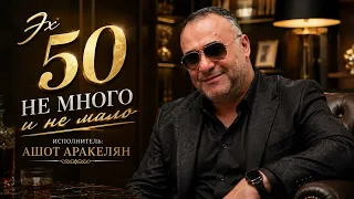 Ашот Аракелян - ЭХ 50