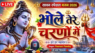 🔴 LIVE 🔱 भोले तेरे चरणों में 🙏 | Poonam Pandey | सावन स्पेशल शिव भजन 2026 | Shiv Bhajan Live |