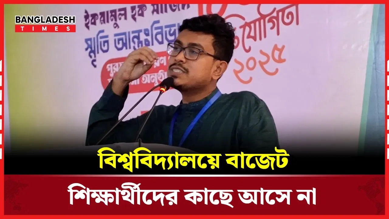 বিশ্ববিদ্যালয়ে বাজেট শিক্ষার্থীদের কাছে আসে না: ভিপি সাদিক কায়েম