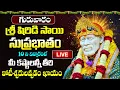 Download Lagu LIVE: గురువారం శ్రీ షిరిడి సాయి సుప్రభాతం వింటే కోటీశ్వరులవ్వడం ఖాయం | Sri Shiridi Sai Suprabatham