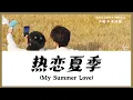 Download Lagu 【CHI/ENG/PINYIN LYRIC】 Ocean Jiang (江衡) \u0026 Seeky Li (李沛恩) - My Summer Lover (热恋夏季)