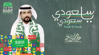  عبدالرحمن ال عبيه   سعودي ياسعودي  حصريا       دندنها