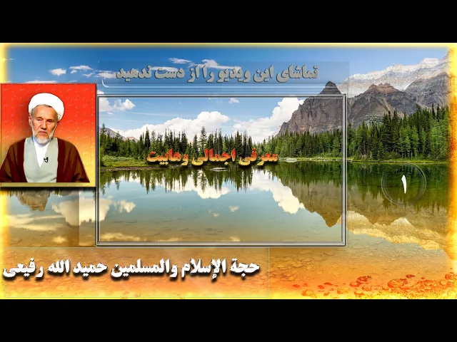 ⁣1    معرفی اجمالی وهابیت - استاد: حجة الإسلام والمسلمین حمید الله رفیعی