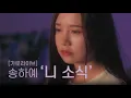 Download Lagu [가로라이브] 송하예 - '니소식' (Close-up) [Official Cam]