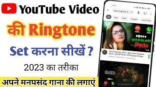 youtube video ki ringtone set kaise kare youtube video par se gaana ka ringtone set kaise kare