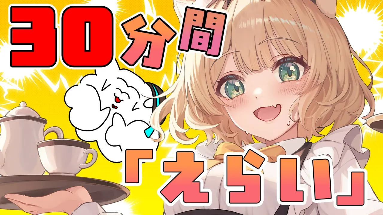 《30分》で何人に「おかえり&えらい」できるかな～！初見さん歓迎【新人Vtuber  笑来ちくわ  】雑談　/　作業用　/　ライブのサムネイル
