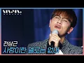 Lagu 전상근 Jeon Sang Keun ; 사랑이란 멜로는 없어 _문화콘서트 난장 | 광주MBC_20210109