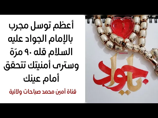 ⁣أعظم توسل بالإمام الجواد مجرب جدا قله ٩٠ مرّة وترى حاجتك تتحقق أمام عينك