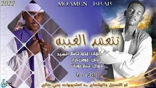 جديد 2023 Mp3 تتعمد الغيبة الفنان مؤمن كرار اشتراك  جديد 2023 Mp3 تتعمد الغيبة الفنان مؤمن كرار اشتراك