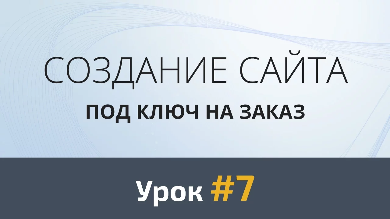Создание сайта с нуля. Урок #7: Дизайн третьей секции - Видеоурок