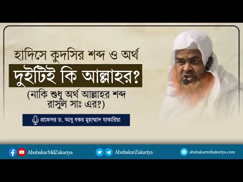 হাদিসে কুদসির শব্দ ও অর্থ দুইটিই কি আল্লাহর? নাকি শুধু অর্থ আল্লাহর শব্দ রাসুল সাঃ এর?