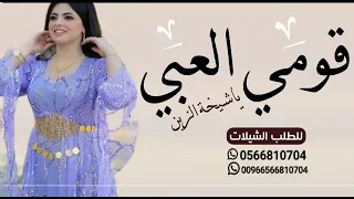 شيلة قومي العبي يا شيخة الزين جديد2023 افخم شيلة مدح باسم راون حماسيه رقص طرب 2023 