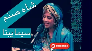 بانو سیما بینا شاه صنم Shah Sanam Sima Bina  بانو سیما بینا شاه صنم Shah Sanam Sima Bina