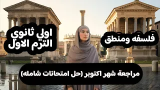 مراجعه شهر اكتوبر فلسفه ومنطق اولي ثانوي حل امتحانات شامله  مراجعه شهر اكتوبر فلسفه ومنطق اولي ثانوي حل امتحانات شامله