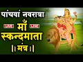 Download Lagu Live :- नवरात्रि का पांचवां दिन : माँ स्कंदमाता मंत्र | Maa Skand Mantra |Shardiya navratri 2025