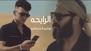 نور الزين محمدالزين يالرايحه فيديو كليب 2025  نور الزين محمدالزين يالرايحه فيديو كليب 2025