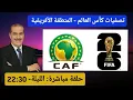 Download Lagu خالد ياسين في حلقة مباشرة حول تصفيات كأس العالم- المنظمة الأفريقية