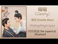 Download Lagu 明明 (Clearly) - 周深 (Charlie Zhou)《灼灼风流 The Legend of Zhuohua》Chi/Eng/Pinyin lyrics