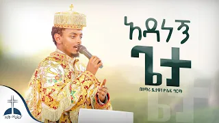 አዳነኝ ጌታ ክብሬ ነው ዘማሪ ዲ ን ዮሴፍ ግርማ Adanegn Geta Kibre New By Zemari D N Yoseph Girma 
