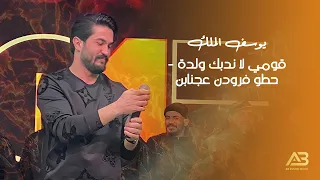 يوسف الملك قومي لا ندبك ولدة حطو فرودن عجنابن 2022 