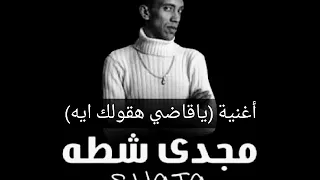 مجدي شطه ياقاضي هقولك ايه 