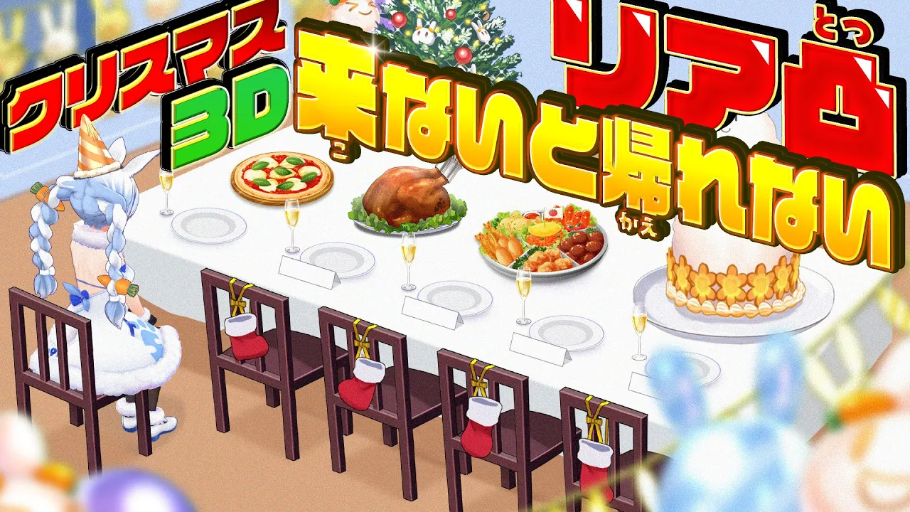 【3D】リア凸来るまで帰れないクリスマスパーティ【ホロライブ/兎田ぺこら】＃メリクリぺこパーティ