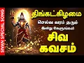 Lagu 🔴LIVE SONGS | திங்கட்கிழமை செல்வ வரம் பெற்றிட கேட்க வேண்டிய செல்வ சிவன் கவசம் | Sivan Bakthi Songs