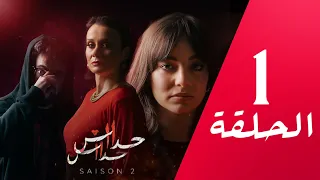 مسلسل حداش حداش 11 11 الموسم الثاني الحلقة 01 Onze Onze Saison 2 Ep 1 