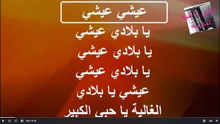 KARAOKEعيشي يابلادي محمود الإدريسي كاريوكي 