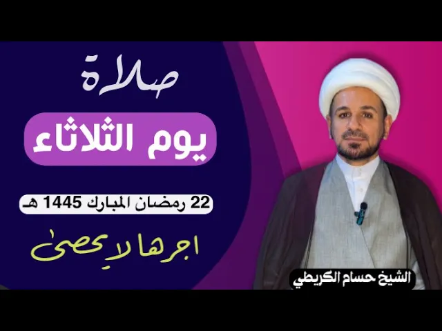 صلاة (( يوم الثلاثاء )) يوم 22 رمضان المبارك 1445  هـ /  لايفوتكم أجرها العظيم
