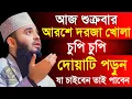 Lagu 🛑শুক্রবার আরশে দরজা খোলা চুপি চুপি দোয়াটি ১বার পড়ুন আশা পূরণ হবে🛑মিজানুর রহমান আজহারী 11/27/025