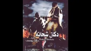 احمد سعد مش باقي من فيلم دكان شحاته دندنها