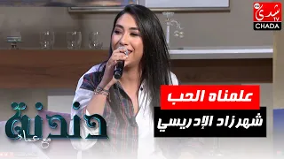 أغنية  علمناه الحب  بصوت الفنانة شهرزاد الإدريسي في برنامج دندنة مع عماد دندنها