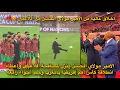 الأمير مولاي الحسن ينزل لمصافحة اللاعبين وإعطاء انطلاقة كأس أمم إفريقيا بالمغرب وسط أجواء رائعة 😍🇲🇦