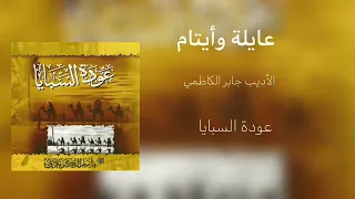 عايلة وأيتام من الشام ردينا الرادود باسم الكربلائي 