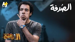 الدحيح   الصدفة دندنها