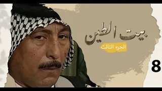 مسلسل بيت الطين الجزء الثالث الحلقة ٨ 