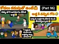Lagu కోడలు కడుపుతో ఉంటే🙆అత్తకు వచ్చిన గోస😂(part 96)#pakkavillagecomedy #athakodalucomedy #villagecomedy 
