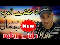 Cheb Djamel Sghir 2021 أنا عشقت العزبة