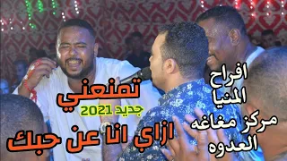 الـكـروان احمد عادل تمنعني ازاي انا عن حبك جديد 2021 افراح المنيا مغاغه فرحه كرم الصعيدي 