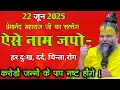 Download Lagu 21 जून 2025 प्रेमानंद महाराज जी || आज ऐसे नाम जपो हर दुःख,चिंता रोग करोड़ों जन्मों के पाप होंगे नष्ट