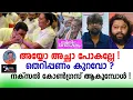 Download Lagu അയ്യോ അച്ഛാ പോകല്ലേ ! തെറിപ്പണം കുറവോ ?  നക്സൽ കോൺഗ്രസ് ആക്കുമ്പോൾ LCA - Santhivila Dinesh