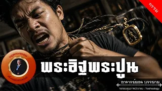 อาจารย์ยอด : พระอิฐพระปูน [กรรม]