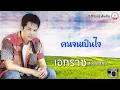 คนจนเป็นไง - เอกราช สุวรรณภูมิ [Official Audio]