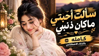 سألت احبتي ماكان ذنبي   مراضا نحن ليس لنا طبيب   أقوى اغنيه يمنيه احساس تهز المشاعر   بالذكاء الاصطن دندنها