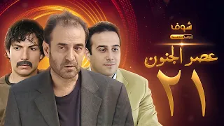 مسلسل عصر الجنون الجزء الأول الحلقة 21 بجودة عالية بسام كوسا باسل خياط قصي خولي 